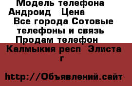 Samsung mega 6.3 › Модель телефона ­ Андроид › Цена ­ 6 000 - Все города Сотовые телефоны и связь » Продам телефон   . Калмыкия респ.,Элиста г.